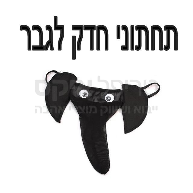 Trunk תחתוני חדק פיל לגבר תפור בעבודת יד ONE SIZE, החדק של הפיל נמתח במצב זקפה... מוצר משעשע!!